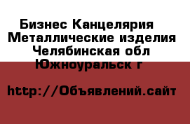 Бизнес Канцелярия - Металлические изделия. Челябинская обл.,Южноуральск г.